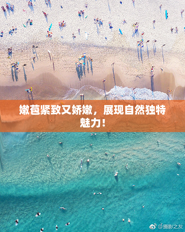 嫩苞紧致又娇嫩，展现自然独特魅力！