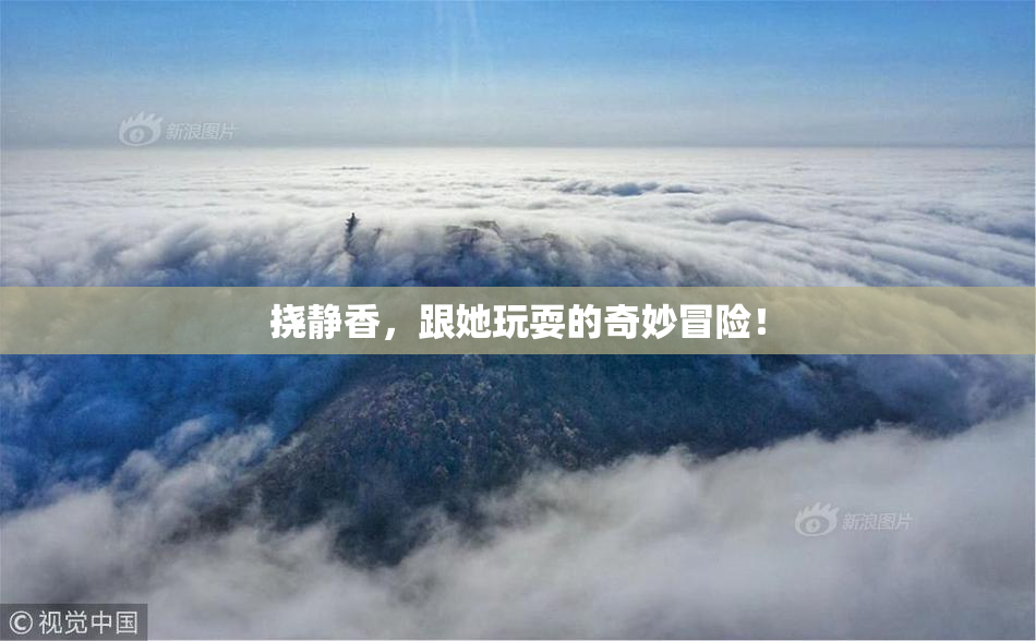 挠静香，跟她玩耍的奇妙冒险！