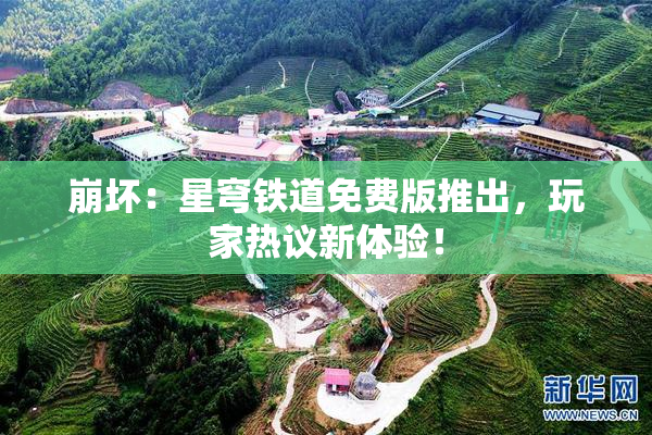 崩坏：星穹铁道免费版推出，玩家热议新体验！