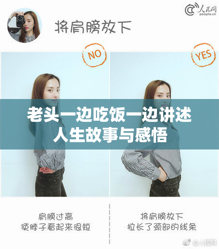 老头一边吃饭一边讲述人生故事与感悟