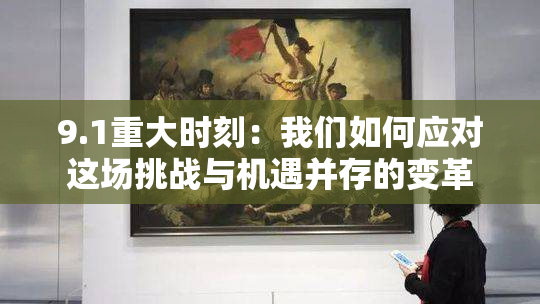 9.1重大时刻：我们如何应对这场挑战与机遇并存的变革