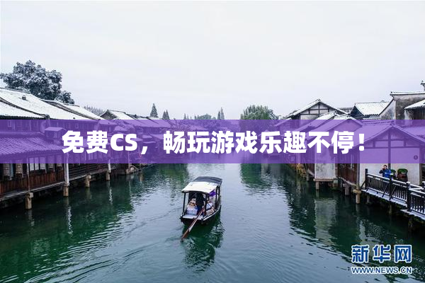 免费CS，畅玩游戏乐趣不停！