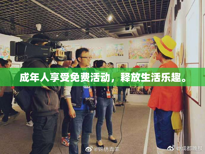 成年人享受免费活动，释放生活乐趣。