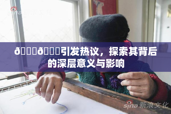 🐔🐔引发热议，探索其背后的深层意义与影响