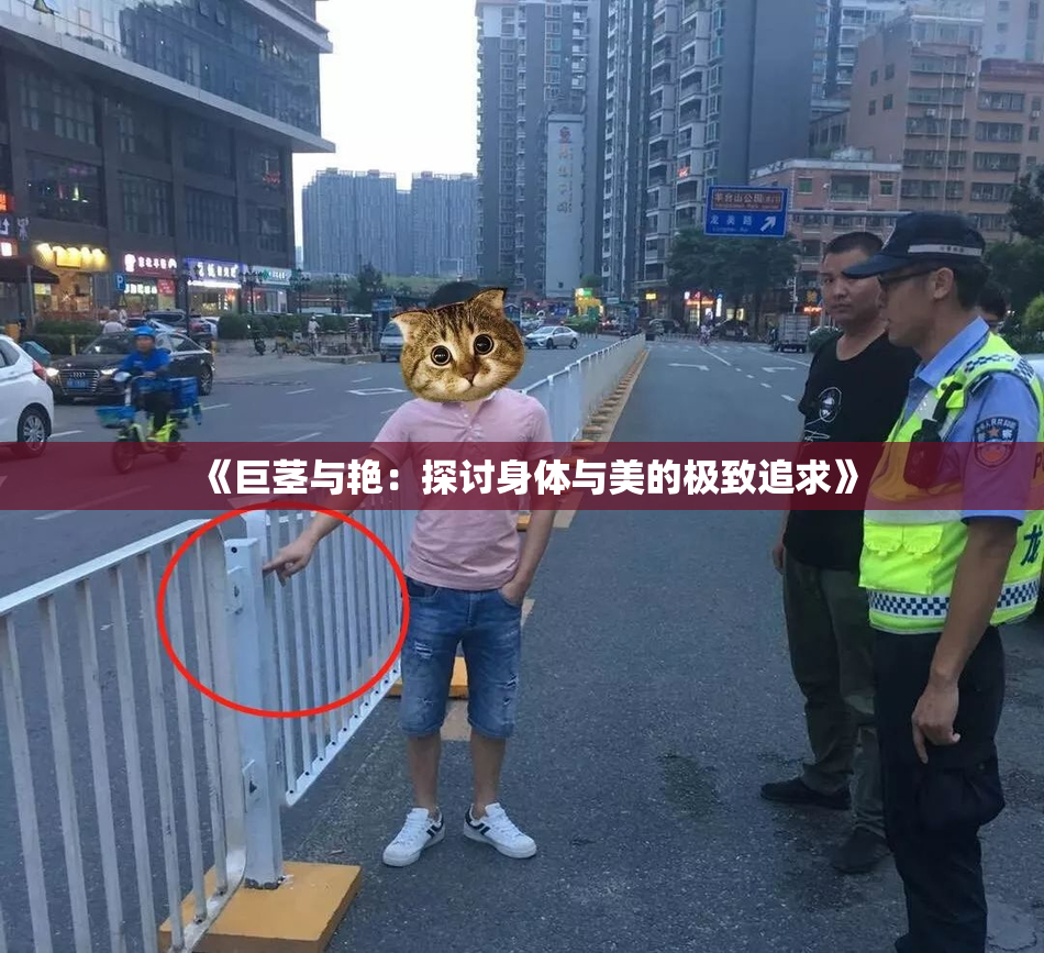 《巨茎与艳：探讨身体与美的极致追求》