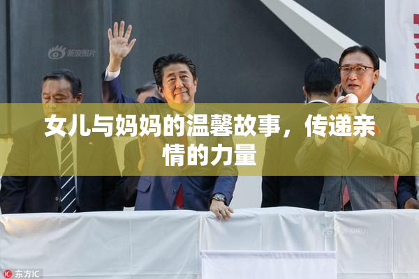 女儿与妈妈的温馨故事，传递亲情的力量