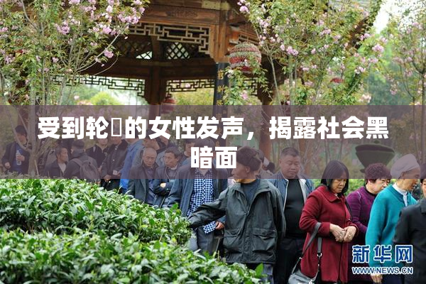 受到轮姦的女性发声，揭露社会黑暗面