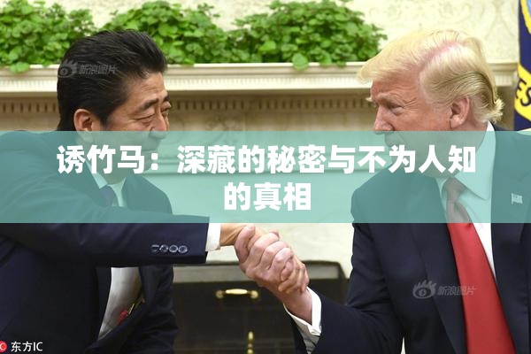 诱竹马：深藏的秘密与不为人知的真相