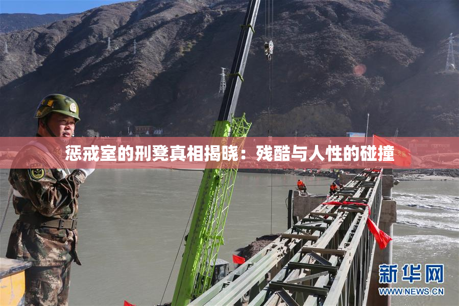 惩戒室的刑凳真相揭晓：残酷与人性的碰撞