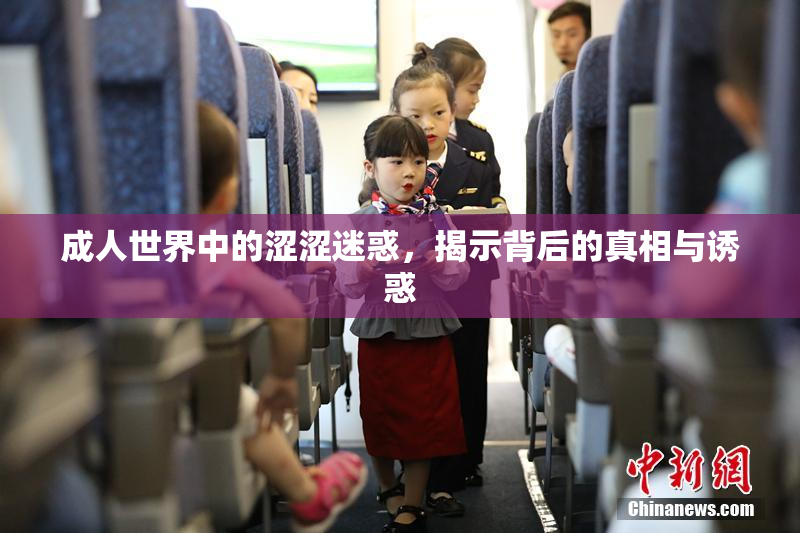 成人世界中的涩涩迷惑，揭示背后的真相与诱惑