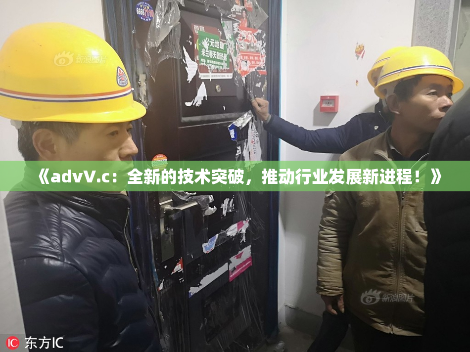 《advV.c：全新的技术突破，推动行业发展新进程！》