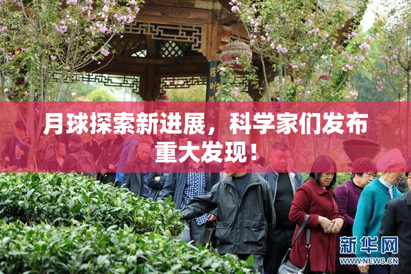 月球探索新进展，科学家们发布重大发现！