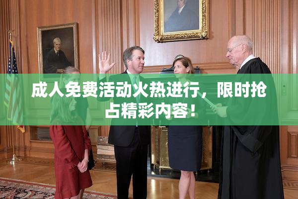 成人免费活动火热进行，限时抢占精彩内容！