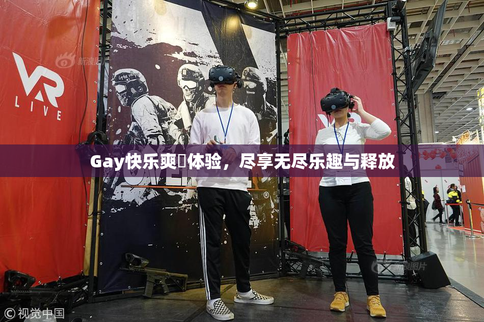 Gay快乐爽擼体验，尽享无尽乐趣与释放