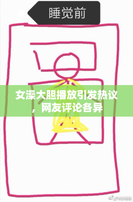 女澡大胆播放引发热议，网友评论各异