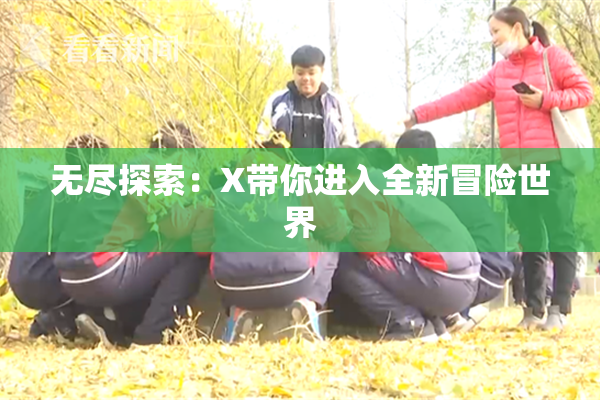 无尽探索：X带你进入全新冒险世界