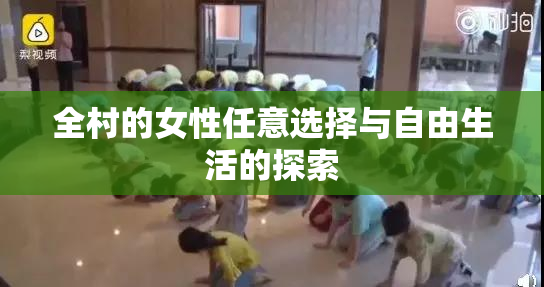 全村的女性任意选择与自由生活的探索