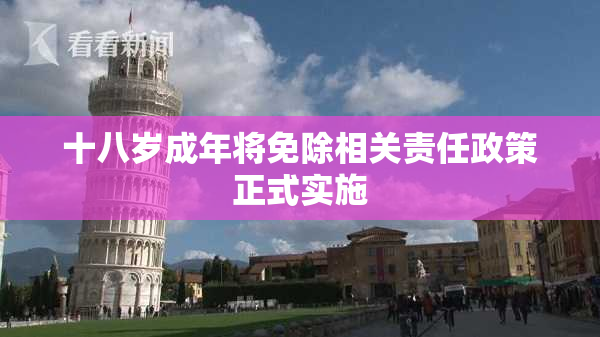 十八岁成年将免除相关责任政策正式实施