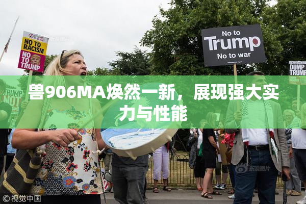 兽906MA焕然一新，展现强大实力与性能