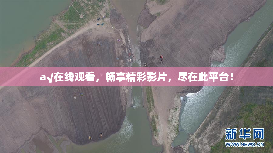 a√在线观看，畅享精彩影片，尽在此平台！