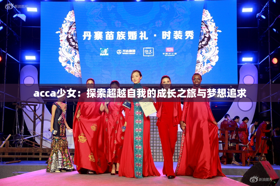 acca少女：探索超越自我的成长之旅与梦想追求