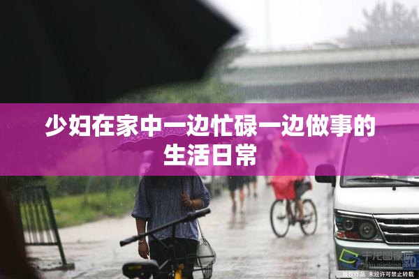 少妇在家中一边忙碌一边做事的生活日常