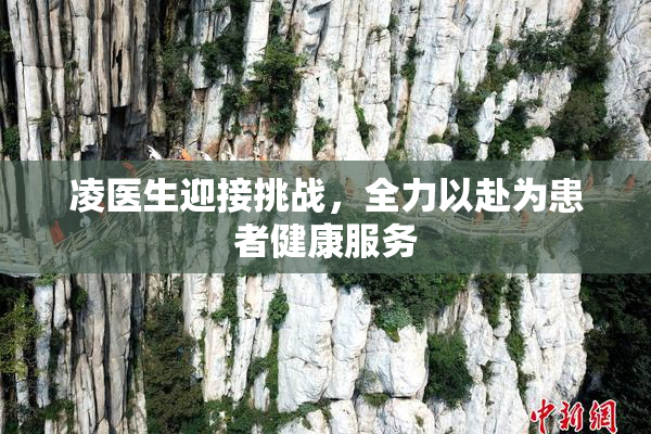 凌医生迎接挑战，全力以赴为患者健康服务