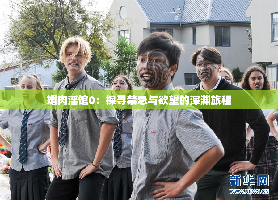 媚肉淫馆0：探寻禁忌与欲望的深渊旅程