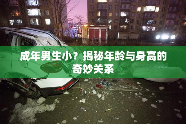 成年男生小？揭秘年龄与身高的奇妙关系