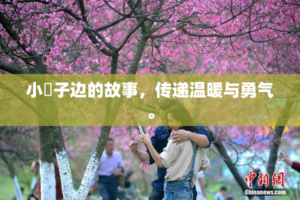 小峓子边的故事，传递温暖与勇气。