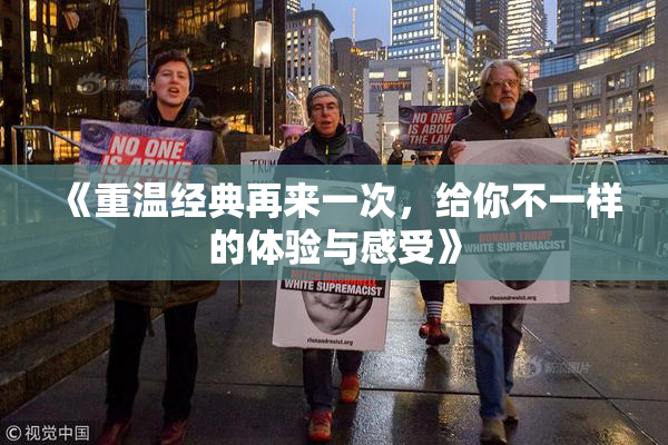 《重温经典再来一次，给你不一样的体验与感受》