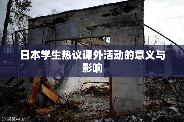 日本学生热议课外活动的意义与影响