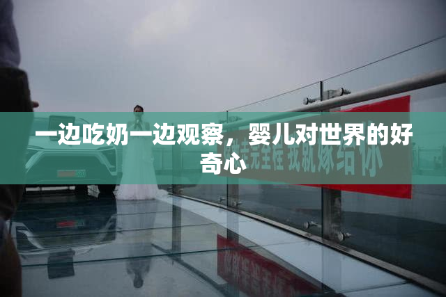 一边吃奶一边观察，婴儿对世界的好奇心