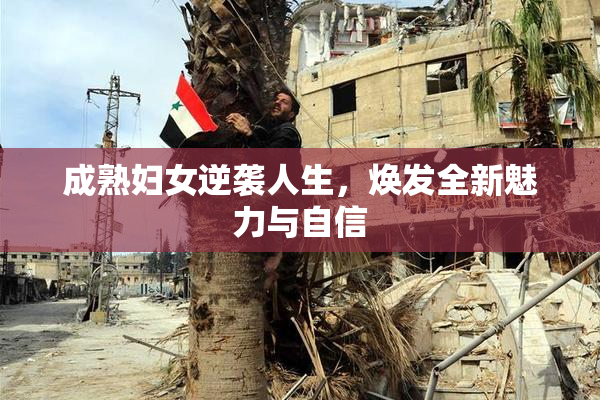 成熟妇女逆袭人生，焕发全新魅力与自信