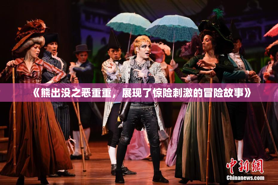 《熊出没之恶重重，展现了惊险刺激的冒险故事》