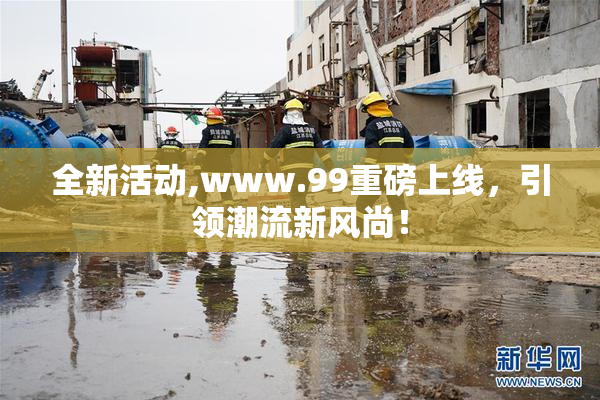 全新活动,www.99重磅上线，引领潮流新风尚！