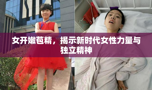 女开嫩苞精，揭示新时代女性力量与独立精神