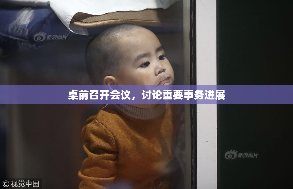 桌前召开会议，讨论重要事务进展