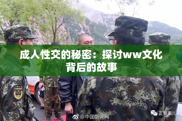 成人性交的秘密：探讨ww文化背后的故事