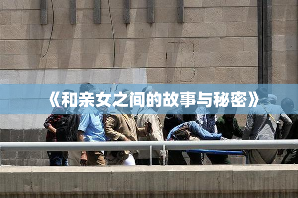 《和亲女之间的故事与秘密》