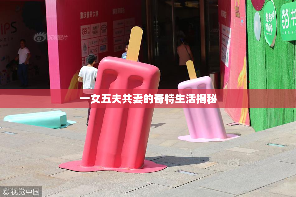 一女五夫共妻的奇特生活揭秘