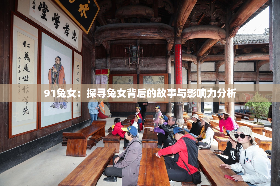91兔女：探寻兔女背后的故事与影响力分析