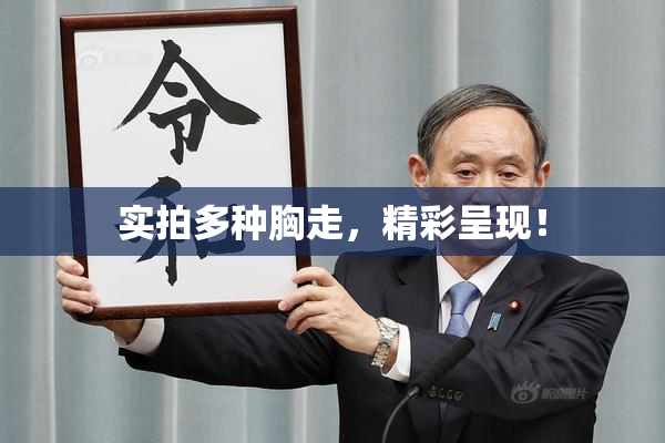 实拍多种胸走，精彩呈现！