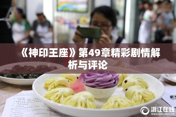 《神印王座》第49章精彩剧情解析与评论