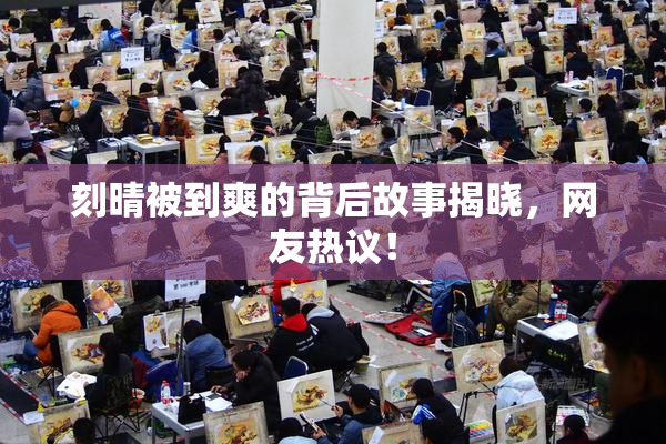 刻晴被到爽的背后故事揭晓，网友热议！