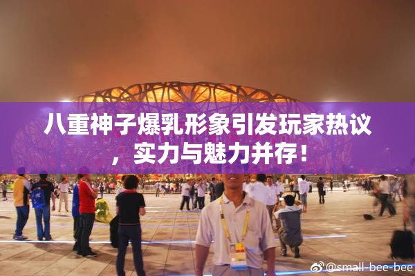 八重神子爆乳形象引发玩家热议，实力与魅力并存！