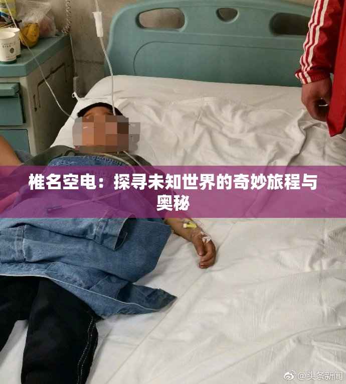 椎名空电：探寻未知世界的奇妙旅程与奥秘
