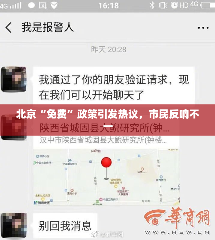 北京“免费”政策引发热议，市民反响不一