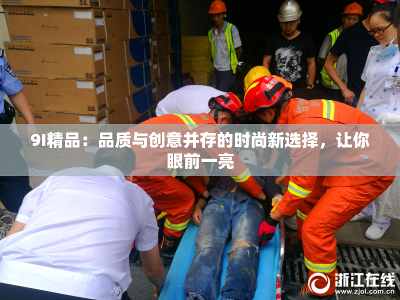 9I精品：品质与创意并存的时尚新选择，让你眼前一亮
