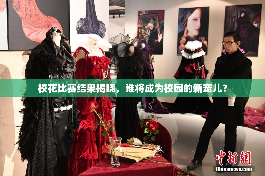 校花比赛结果揭晓，谁将成为校园的新宠儿？